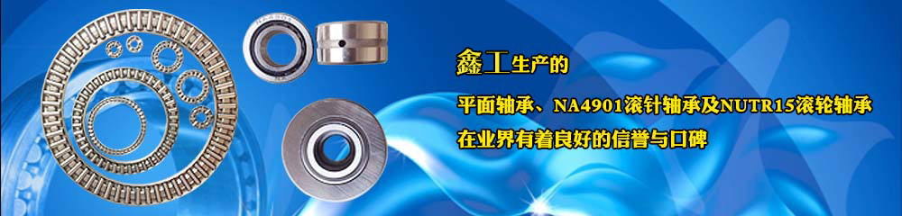 坤明特色産品NA4901軸承和NUTR15軸承